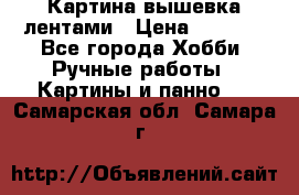Картина вышевка лентами › Цена ­ 3 000 - Все города Хобби. Ручные работы » Картины и панно   . Самарская обл.,Самара г.